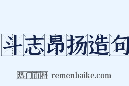 斗志昂扬造句是什么意思的图片
